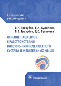 Лечение пациентов с расстройствами височно-нижнечелюстного сустава и жевательных мышц. Клинические рекомендации