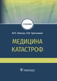 Медицина катастроф. Учебник