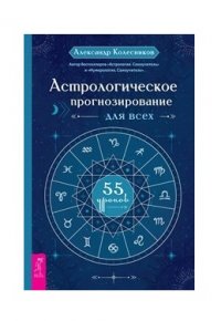 Астрологическое прогнозирование для всех. 55 уроков