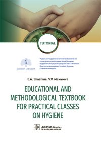 Educational and methodological textbook for practical classes on hygiene