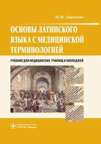 Основы латинского языка с медицинской терминологией. Учебник для колледжей