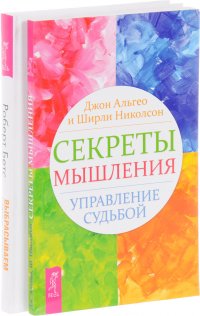 Выбрасываем старые ботинки. Секреты мышления (комплект из 2 книг)