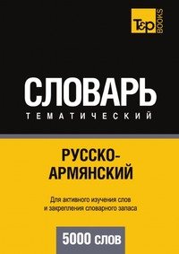 Русско-армянский тематический словарь. Для активного изучения слов и закрепления словарного запаса. 5000 слов