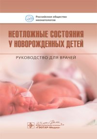 Неотложные состояния у новорожденных детей. Руководство