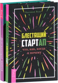 Пробуждающая энергия. Как все устроено на самом деле и как жить счастливо. Руководство от практикующего экстрасенса. Блестящий стартап. Что, как, когда и почему. ( комплект из 2 книг)