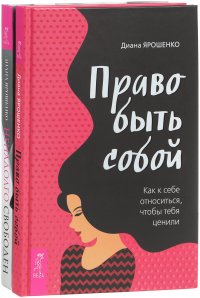 Ненадолго свободен. Право быть собой (комплект из 2 книг)