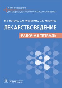 Лекарствоведение. Рабочая тетрадь