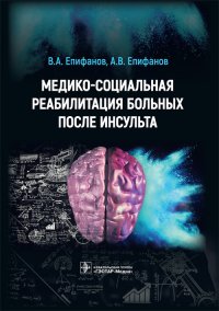 Медико-социальная реабилитация больных после инсультa