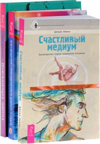 Пробуждающая энергия. Пробуждение чувств. Счастливый медиум (комплект из 3 книг)