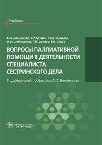 Вопросы паллиативной помощи в деятельности специалиста сестринского дела. Учебник