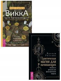 Викка для начинающих. Основы философии и практики (комплект из 2 книг)