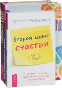 Второй шанс счастья. Принципы построения счастливой жизни. Уникальная ты (комплект из 3 книг)