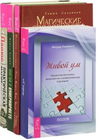 Магия в супермаркете. Магические способности. Практическая магия. Живой ум (комплект из 4 книг)