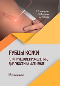 Рубцы кожи. Клинические проявления, диагностика и лечение