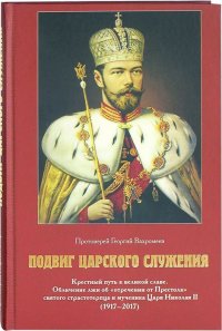 Подвиг Царского служения: Крестный путь к великой славе