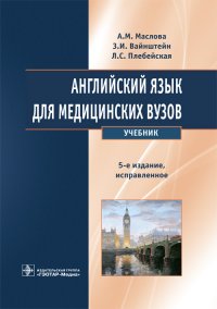 Английский язык для медицинских вузов. Учебник