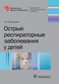 Острые респираторные заболевания у детей. Библиотека врача-специалиста