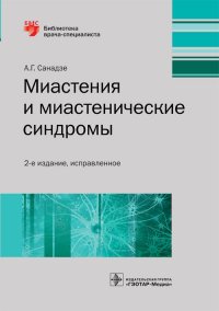 Миастения и миастенические синдромы. Руководство. Библиотека врача-специалиста