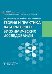 Теория и практика лабораторных биохимических исследований. Учебник для колледжей