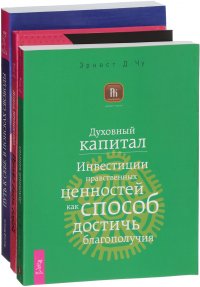 Духовный капитал. Право быть собой. Путь к себе (комплект из 3 книг)