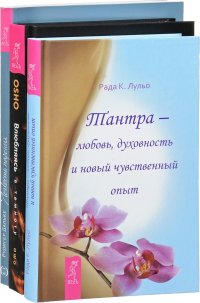 Влюбляясь в темноту. Тантра-любовь, духовность и новый чувственный опыт. Легкость парения (комплект из 3 книг)