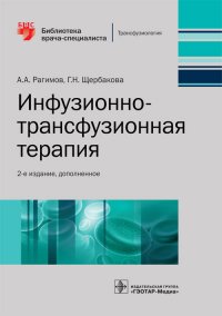 Инфузионно-трансфузионная терапия. Библиотека врача-специалиста