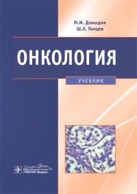 Онкология. Учебник