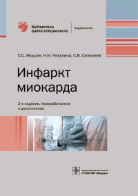 Инфаркт миокарда. Библиотека врача-специалиста