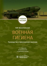 Военная гигиена. Руководство к практическим занятиям