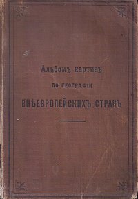 Альбом картин по географии внеевропейских стран