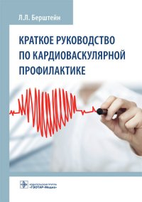 Краткое руководство по кардиоваскулярной профилактике