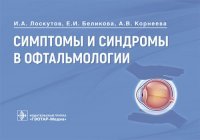 Симптомы и синдромы в офтальмологии