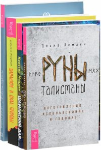 Руны-талисманы. Шаманизм и сила природы. Шаманский дар. Легкость парения (комплект из 4 книг)