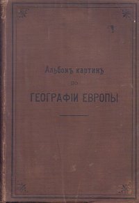 Альбом картин по географии Европы