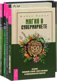 Магия в супермаркете. Природная магия. Часть 3. Путь Четверых. Часть 2. Здоровая жизнь в болезни и боли (комплект из 4 книг)