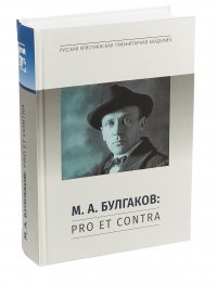 М. А. Булгаков. Pro et contra