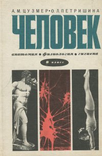 Человек. Анатомия, физиология и гигиена. 8 класс. Учебник