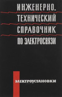 Инженерно-технический справочник по электросвязи. Электроустановки