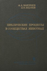 Циклические процессы в сообществе животных