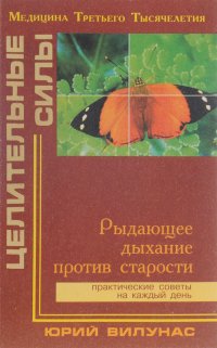 Рыдающее дыхание против старости