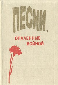 Песни, опаленные войной