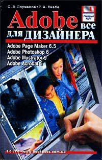 Adobe: все для дизайнера. Adobe Page Maker 6.5. Adobe Photoshop 6. Adobe Illustrator 9. Adobe Acrobat 5