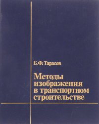 Методы изображения в транспортном строительстве