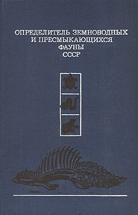 Определитель земноводных и пресмыкающихся фауны СССР