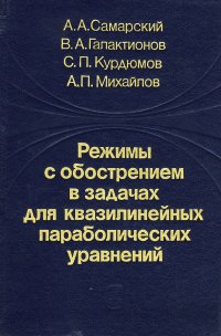 Режимы с обострением в задачах для квазилинейных параболических уравнений