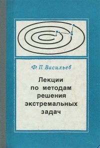 Лекции по методам решения экстремальных задач