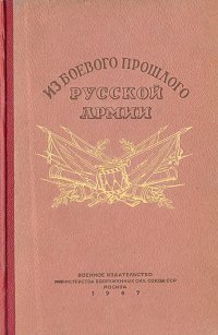 Из боевого прошлого русской армии