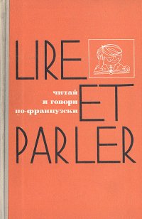 Lire et parler. Читай и говори по-французски. Выпуск 1