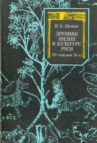 Древняя Индия в культуре Руси (XI - середина XV в.). Источниковедческие проблемы