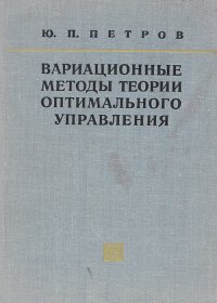 Вариационные методы теории оптимального управления